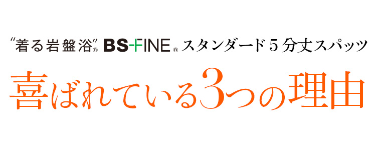 “着る岩盤浴®︎”BSファイン®︎スタンダード5分丈スパッツ喜ばれる3つの理由