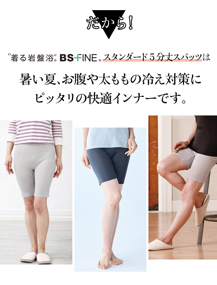 だからスタンダード5分丈スパッツは暑い夏、お腹や太ももの冷え対策にピッタリの快適インナーです。