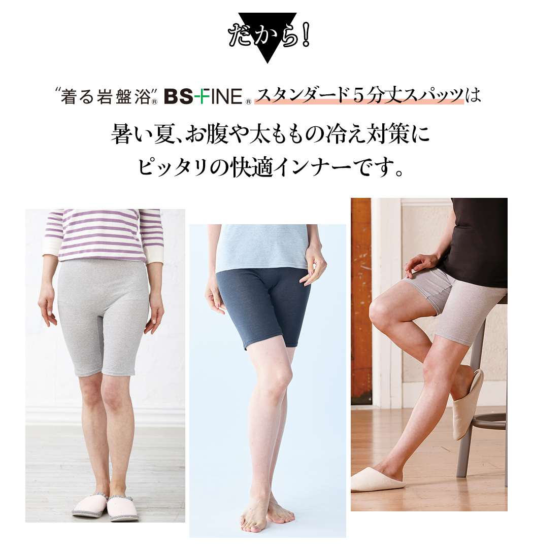 だからスタンダード5分丈スパッツは暑い夏、お腹や太ももの冷え対策にピッタリの快適インナーです。