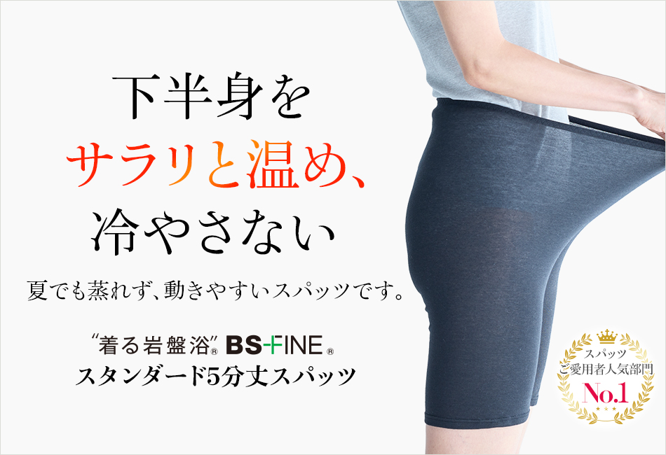 “着る岩盤浴®︎”BSファイン®︎のスタンダード5分丈スパッツ