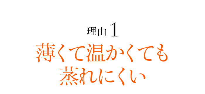 理由1 薄くて温かくても蒸れにくい