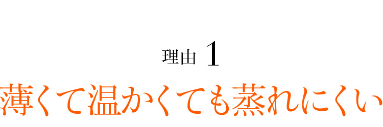 理由1 薄くて温かくても蒸れにくい