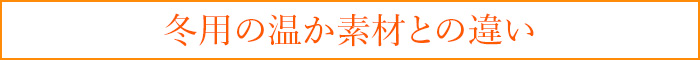 冬用の温か素材との違い