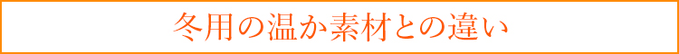 冬用の温か素材との違い