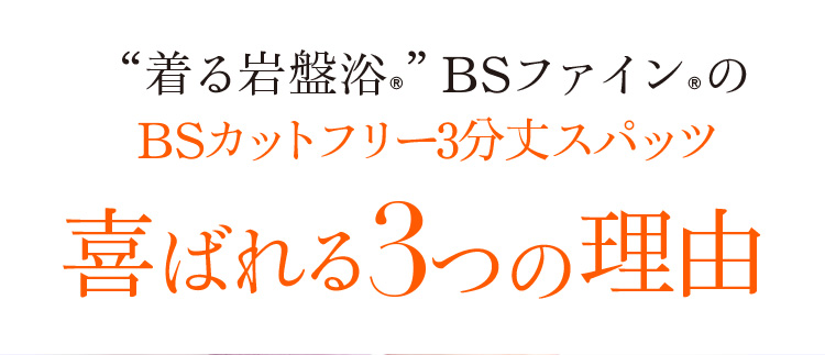 “着る岩盤浴®︎”BSファイン®︎のBSカットフリー3分丈スパッツ喜ばれる3つの理由