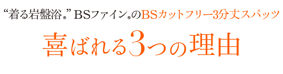 “着る岩盤浴®︎”BSファイン®︎のBSカットフリー3分丈スパッツ喜ばれる3つの理由