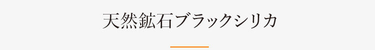 天然鉱石ブラックシリカ