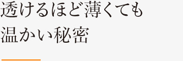 透けるほど薄くても温かい秘密