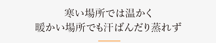 寒い場所では温かく暖かい場所でも汗ばんだり蒸れず