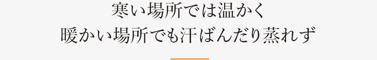 寒い場所では温かく暖かい場所でも汗ばんだり蒸れず