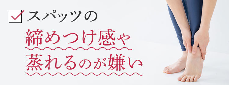 スパッツの締めつけ感や蒸れるのが嫌い