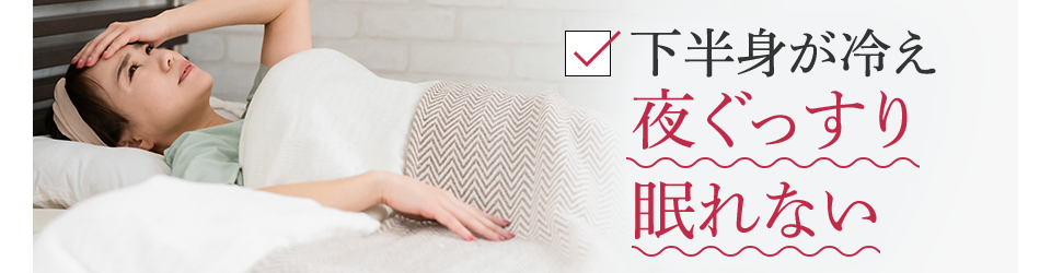 下半身が冷え夜ぐっすり眠れない