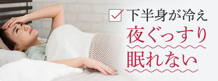 下半身が冷え夜ぐっすり眠れない