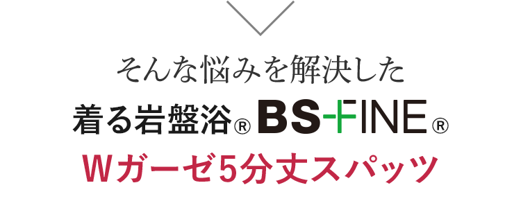 そんな悩みを解決した 着る岩盤浴®︎ BS-FINE®︎ Ｗガーゼ5分丈スパッツ