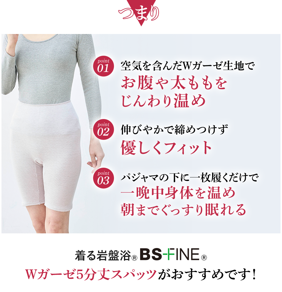 着る岩盤浴®︎ BSファイン®︎ Ｗガーゼ5分丈スパッツがおすすめです！