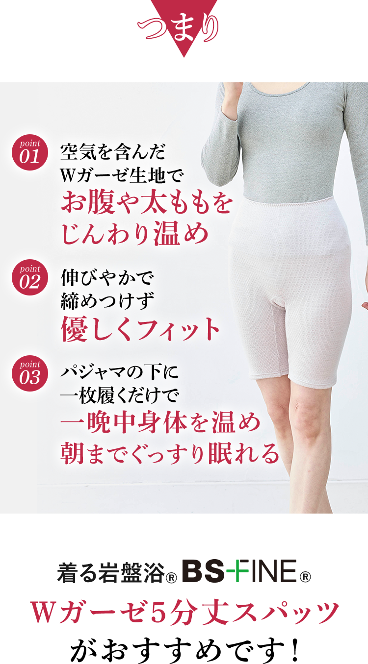 着る岩盤浴®︎ BSファイン®︎ Ｗガーゼ5分丈スパッツがおすすめです！