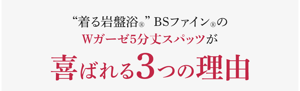 “着る岩盤浴®︎” BSファイン®︎のＷガーゼ5分丈スパッツが喜ばれる3つの理由