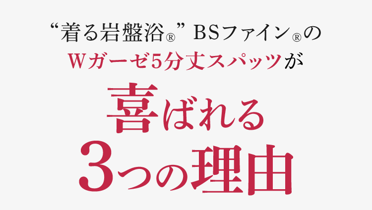 “着る岩盤浴®︎” BSファイン®︎のＷガーゼ5分丈スパッツが喜ばれる3つの理由