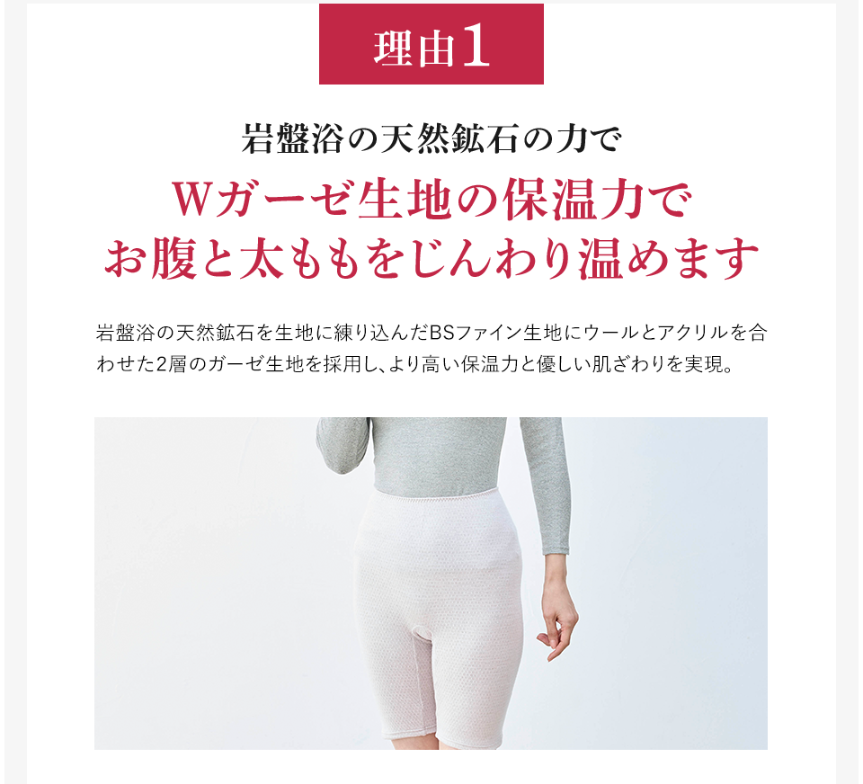 理由1 岩盤浴の天然鉱石の力でWガーゼ生地の保温力でお腹と太ももをじんわり温めます