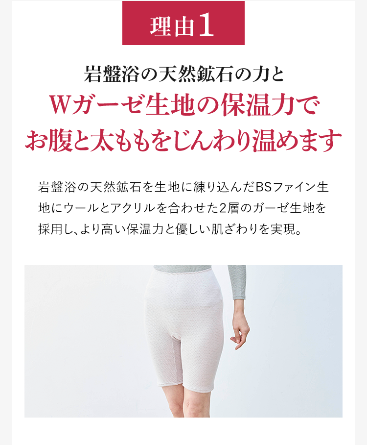 理由1 岩盤浴の天然鉱石の力でWガーゼ生地の保温力でお腹と太ももをじんわり温めます