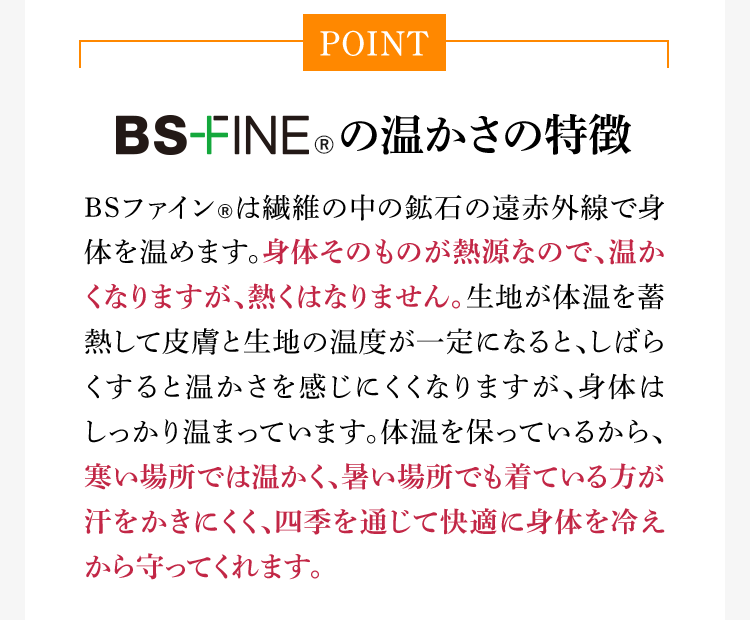 BS-FINE®︎の温かさの特徴