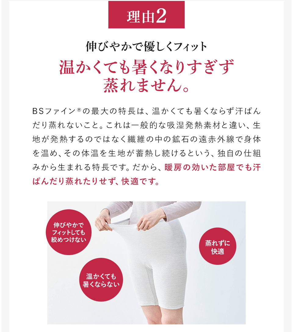理由2 伸びやかで優しくフィット 温かくても暑くなりすぎず蒸れません。