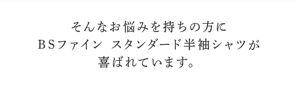 そんなお悩みを持ちの方にBSファイン スタンダード半袖シャツが喜ばれています。