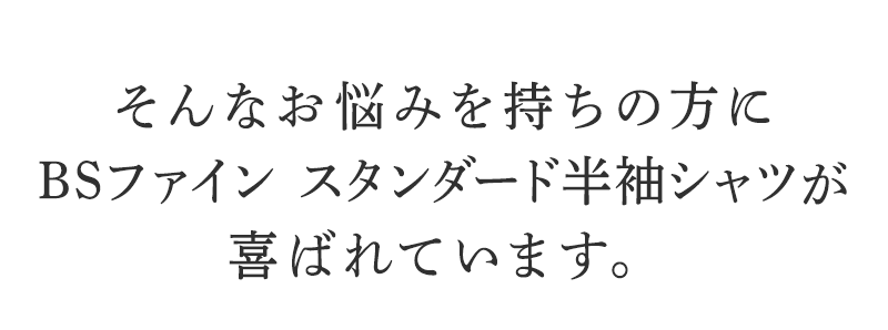 そんなお悩みを持ちの方にBSファイン スタンダード半袖シャツが喜ばれています。