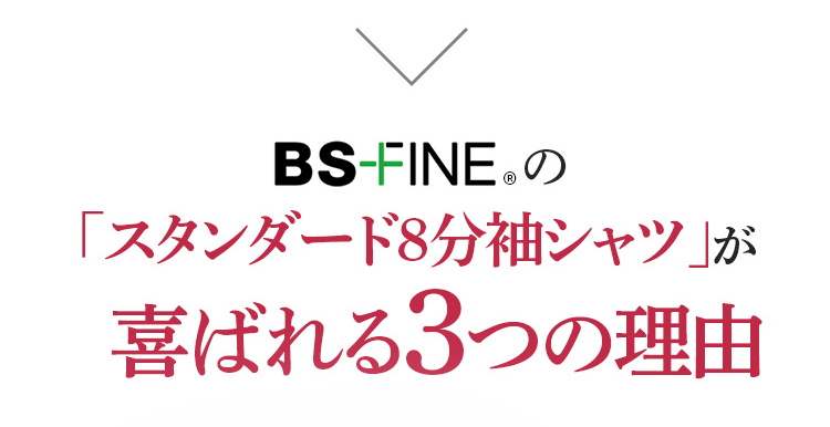 BSFINEの「スタンダード8分袖シャツ」が喜ばれる3つの理由