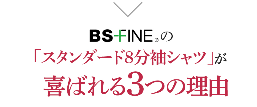 BSFINEの「スタンダード8分袖シャツ」が喜ばれる3つの理由