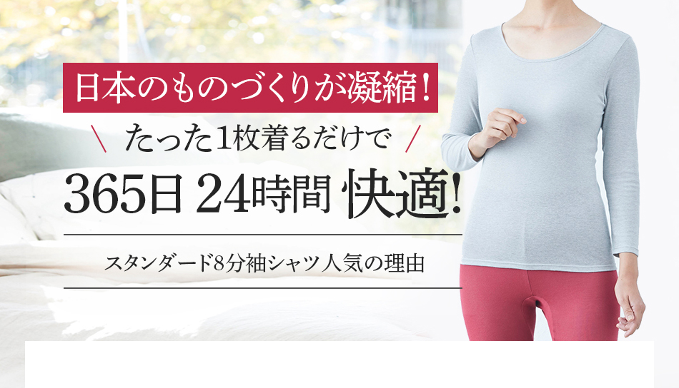 日本のものづくりが凝縮!1枚着けるだけで365日 24時間 快適!スタンダード8分袖シャツ人気の理由