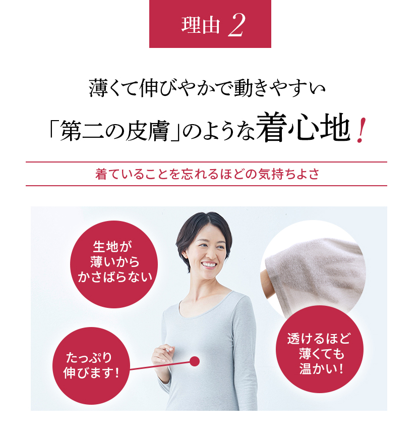 理由2 薄くて伸びやかで動きやすい「第二の皮膚」のような着心地!