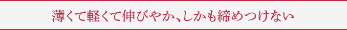 体温を生地が蓄積して温めるから季節を
問わず汗をかいたり蒸れず安心!