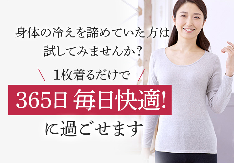 身体の冷えを諦めていた方は試してみませんか?1枚着るだけで365日 毎日快適!に過ごせます