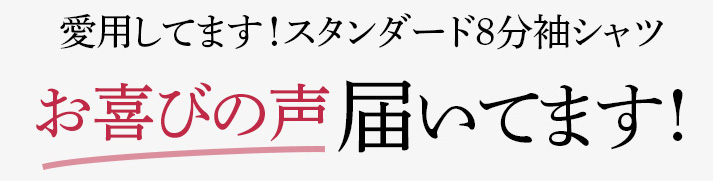 愛用してます!スタンダード8分袖シャツお喜びの声届いてます!