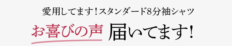 愛用してます!スタンダード8分袖シャツお喜びの声届いてます!