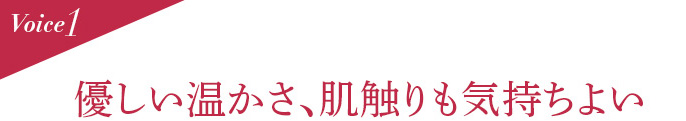 Voice1 優しい温かさ、肌触りも気持ちよい