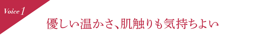 Voice1 優しい温かさ、肌触りも気持ちよい
