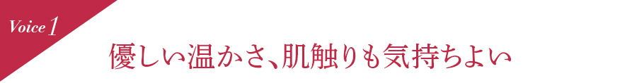 Voice1 優しい温かさ、肌触りも気持ちよい