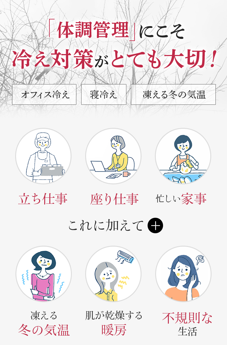 体調管理にこそ冷え対策がとても大切!「冷え対策」を怠ると…体調不良の原因に!