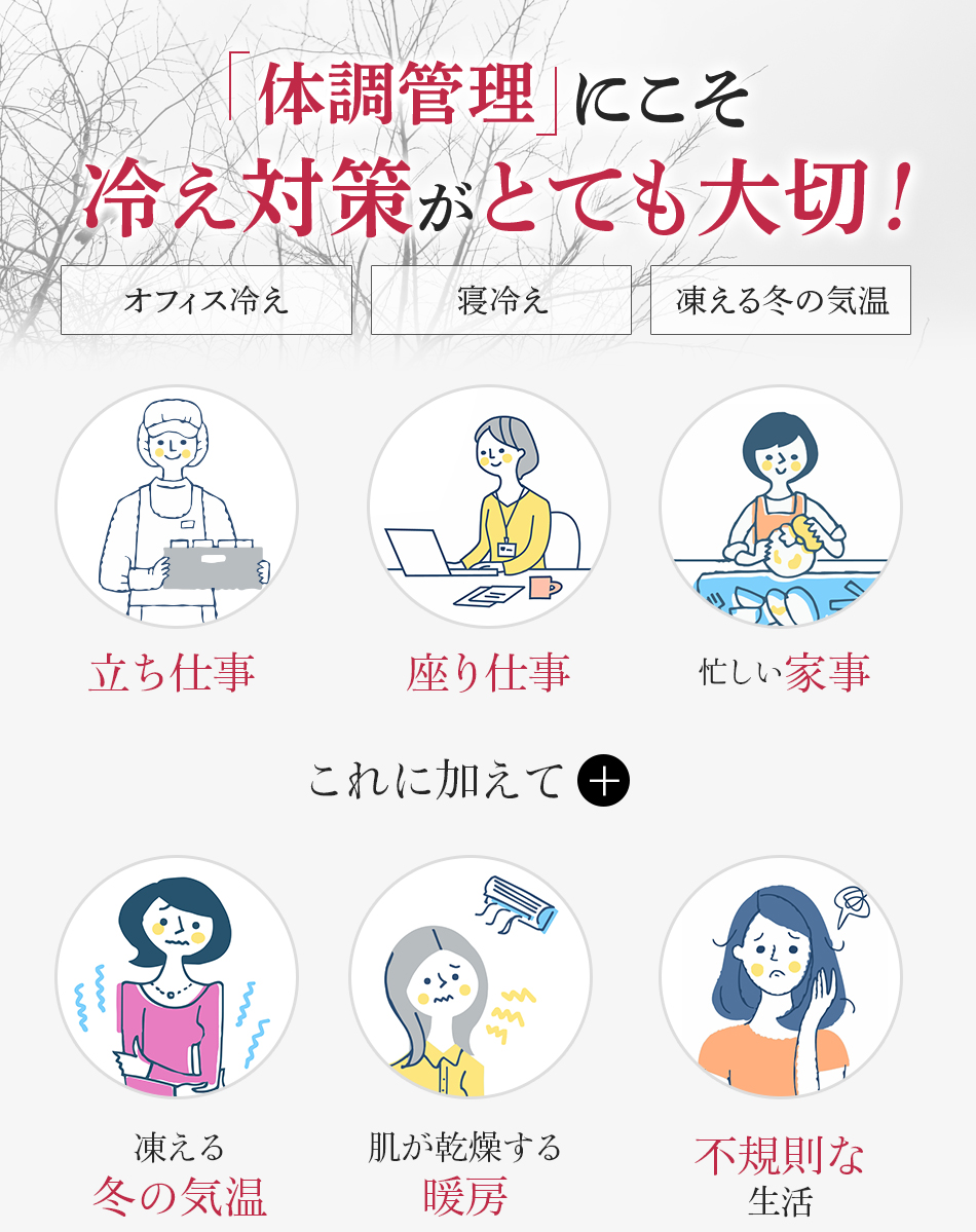 体調管理にこそ冷え対策がとても大切!「冷え対策」を怠ると…体調不良の原因に!