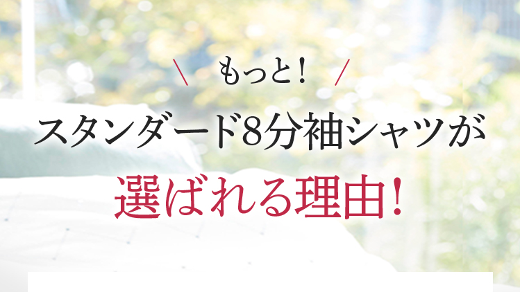 まだまだあります!スタンダード8分袖シャツが選ばれる理由!