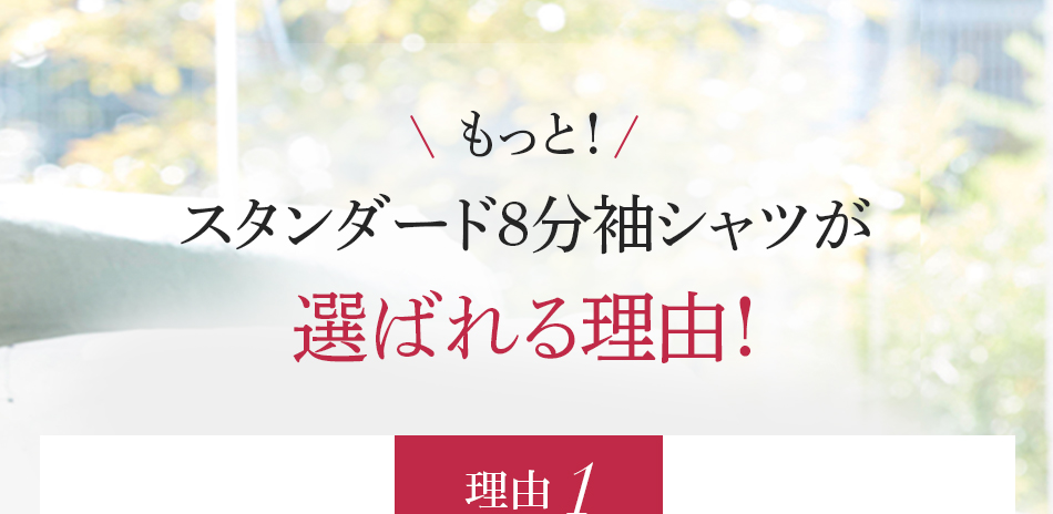 まだまだあります!スタンダード8分袖シャツが選ばれる理由!