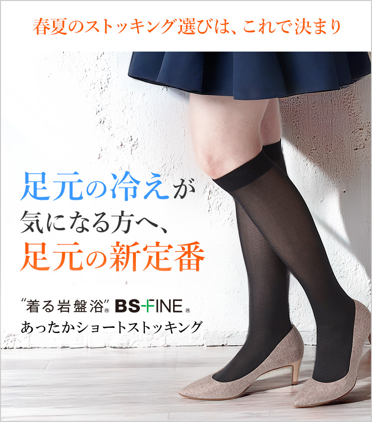 春夏のストッキング選びは、これで決まり。足元の冷えが気になる方へ、足元の新定番です。着る岩盤浴BSファイン®あったかショートストッキング