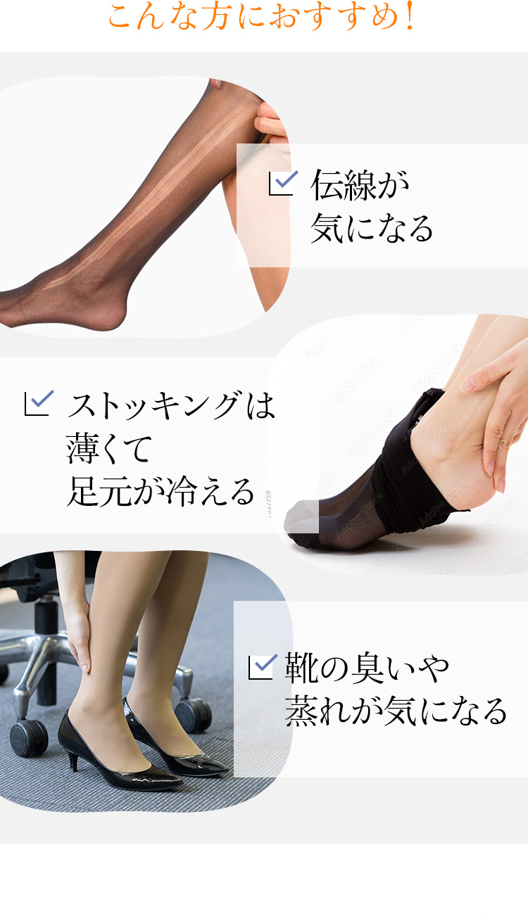 こんな方におすすめ！！ ・伝線が気になる ・ストッキングは薄くて足元が冷える ・靴の臭いや蒸れが気になる