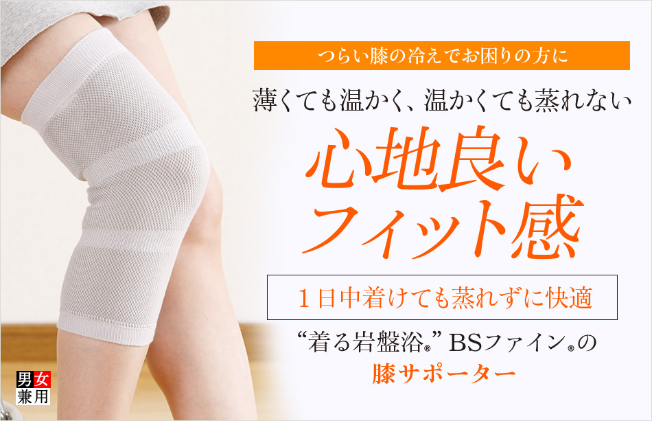 “着る岩盤浴®︎”BSファイン®︎の膝サポーター