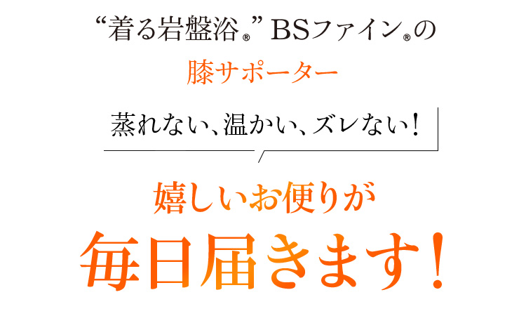 “着る岩盤浴®︎”BSファイン®︎の膝サポーター 蒸れない、温かい、ズレない!嬉しいお便りが毎日届いてます!