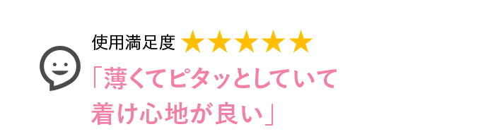 Voice1 薄くてピタッとしていて着け心地が良い