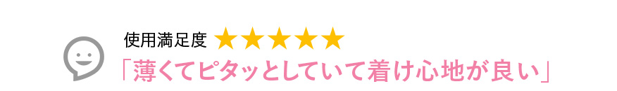Voice1 薄くてピタッとしていて着け心地が良い