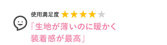 Voice2 生地が薄いのに暖かく装着感が最高